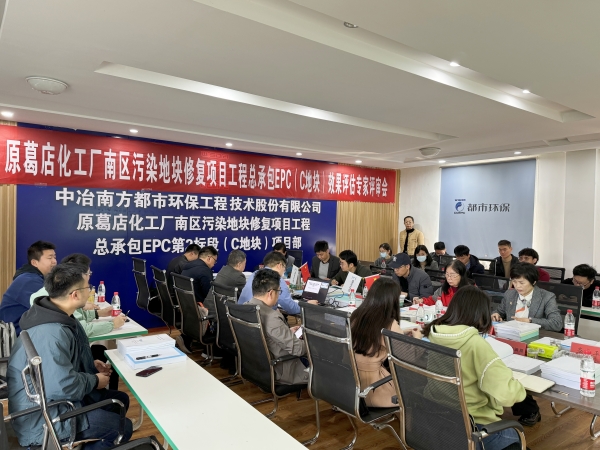 葛化C地块修复项目顺利通过效果评估验收会1.jpg